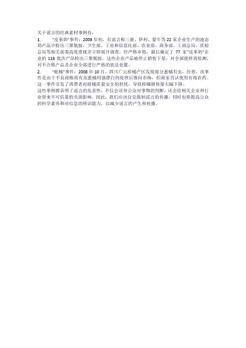 关于谣言的经典素材事例