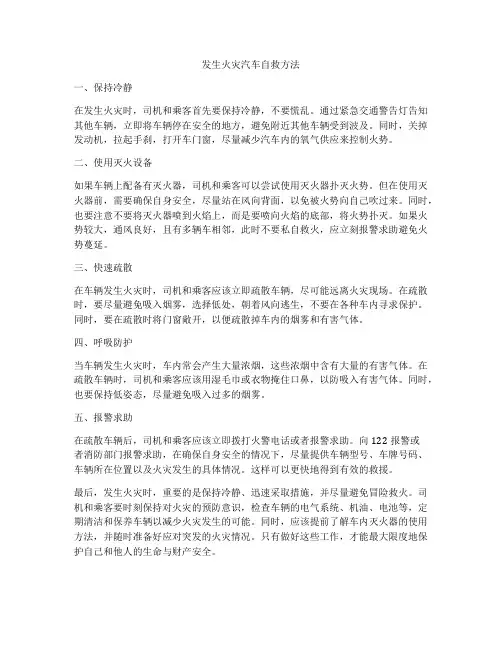 发生火灾汽车自救方法