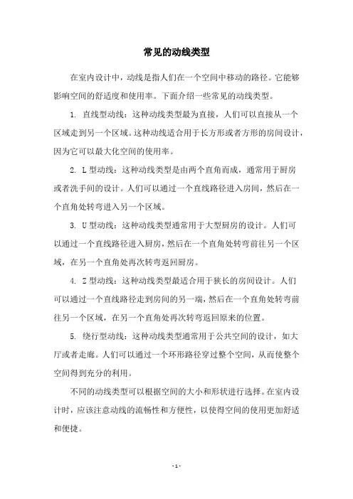 常见的动线类型