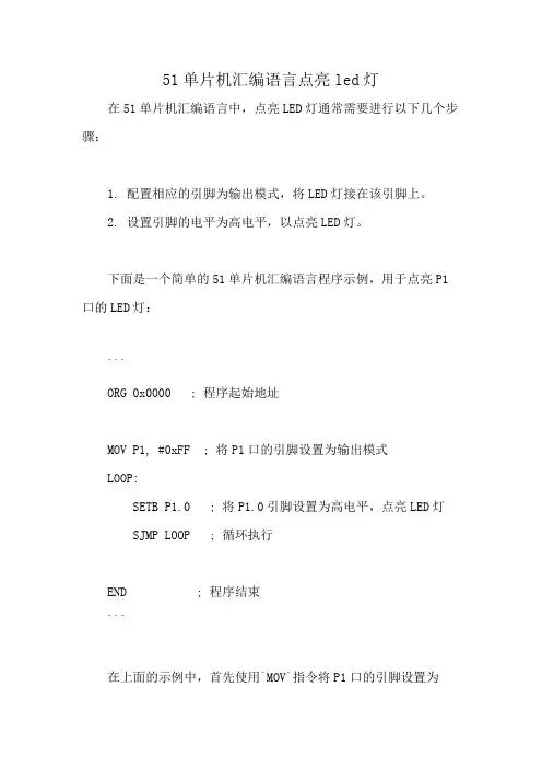 51单片机汇编语言点亮led灯