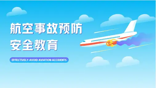 航空事故预防安全教育宣传PPT课件