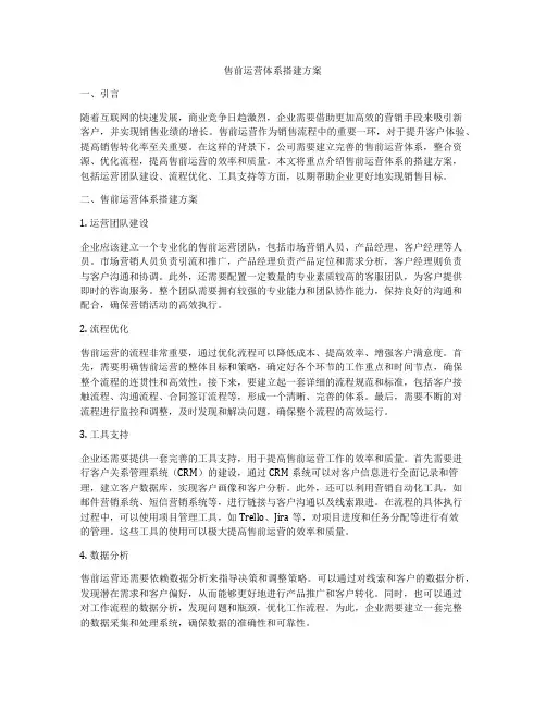 售前运营体系搭建方案