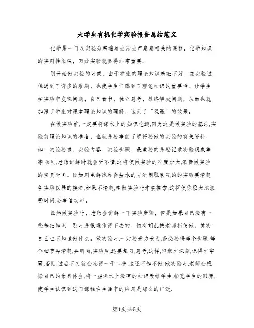 大学生有机化学实验报告总结范文（二篇）