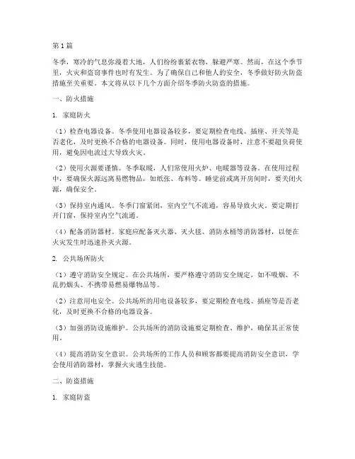 冬季做好防火防盗措施(3篇)