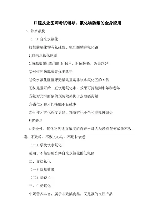 口腔执业医师考试辅导：氟化物防龋的全身应用