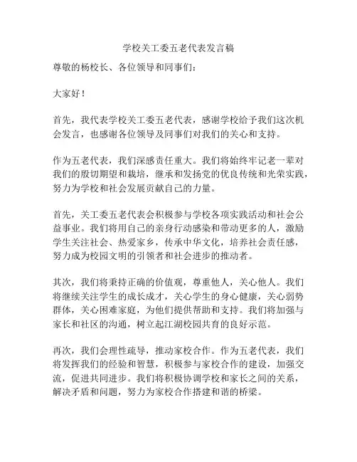 学校关工委五老代表发言稿