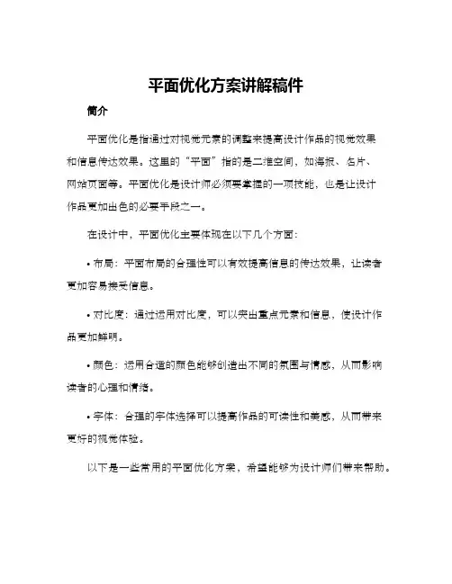平面优化方案讲解稿件