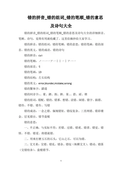错的拼音_错的组词_错的笔顺_错的意思及诗句大全
