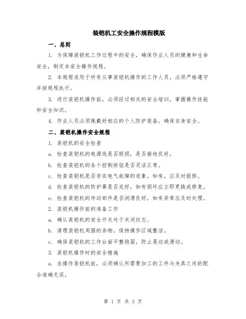 装铠机工安全操作规程模版