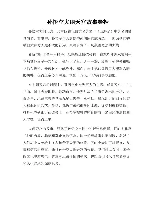 孙悟空大闹天宫故事概括
