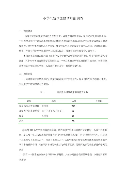 小学生数学改错情形的调查