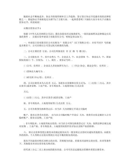 认缴出资协议书范文参照【5篇】.doc