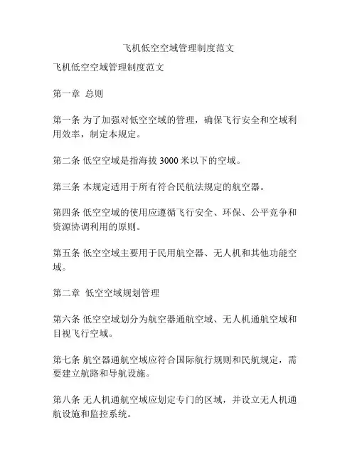 飞机低空空域管理制度范文