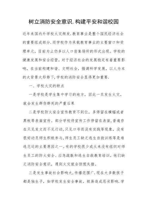 树立消防安全意识,构建平安和谐校园