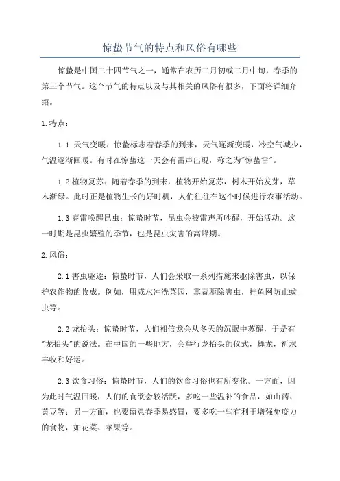 惊蛰节气的特点和风俗有哪些