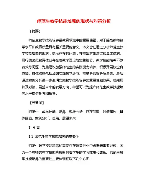 师范生教学技能培养的现状与对策分析