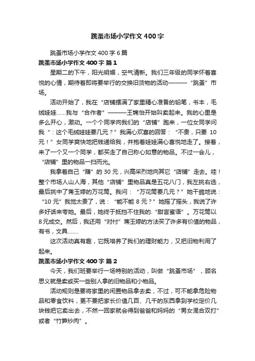 跳蚤市场小学作文400字