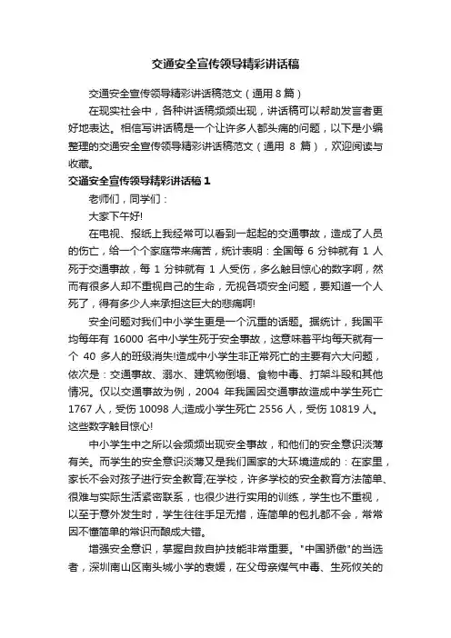 交通安全宣传领导精彩讲话稿范文（通用8篇）