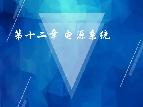 【飞机结构与系统】12_电源系统