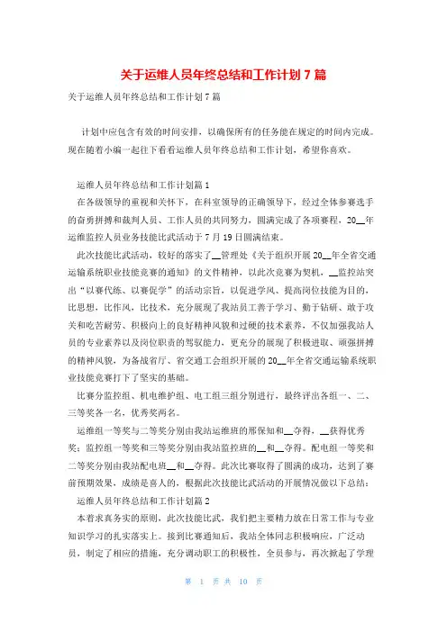 关于运维人员年终总结和工作计划7篇