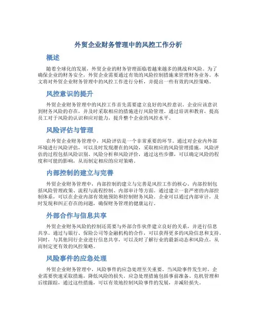 外贸企业财务管理中的风控工作分析