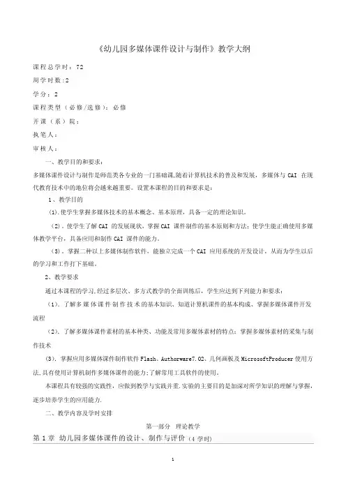 幼儿园多媒体课件制作技术教学大纲