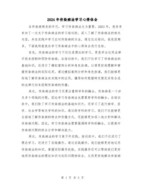 2024年传染病法学习心得体会(2篇)