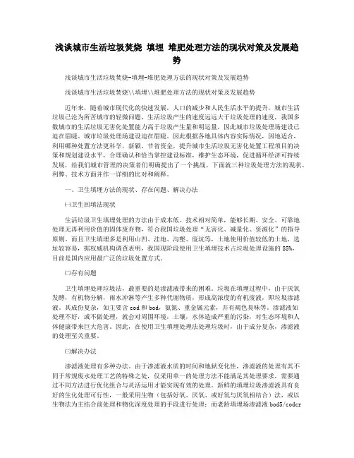 浅谈城市生活垃圾焚烧 填埋 堆肥处理方法的现状对策及发展趋势