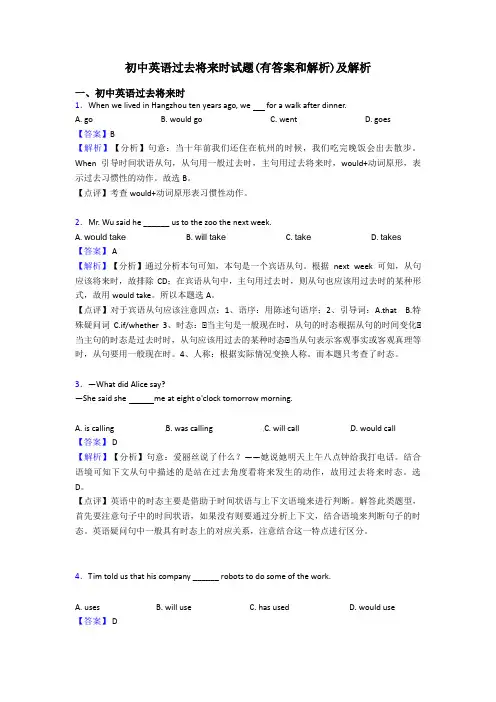 初中英语过去将来时试题(有答案和解析)及解析