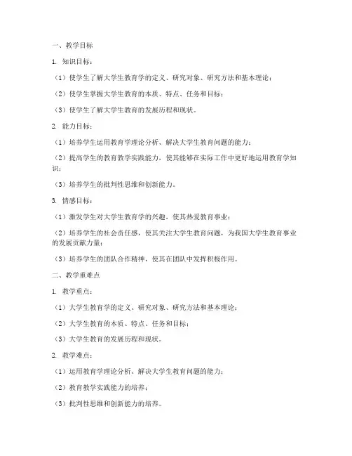 大学生教育学教案三维目标