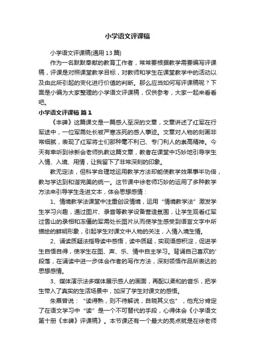 小学语文评课稿