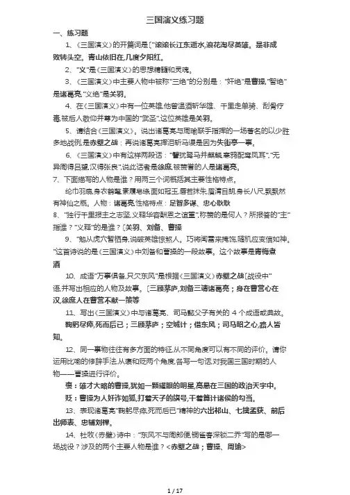 《三国演义》练习试题含答案