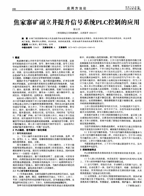 焦家寨矿副立井提升信号系统PLC控制的应用