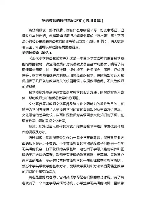 英语教师的读书笔记范文（通用8篇）