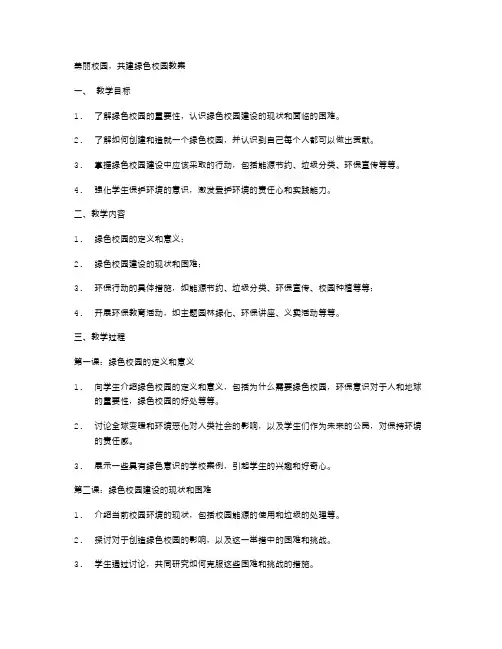 美丽校园,共建绿色校园教案