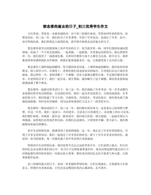 想念那些逝去的日子_初三优秀学生作文