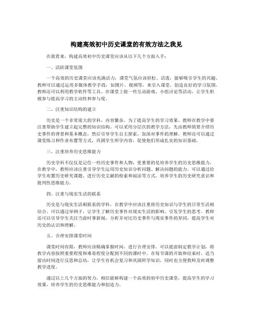 构建高效初中历史课堂的有效方法之我见
