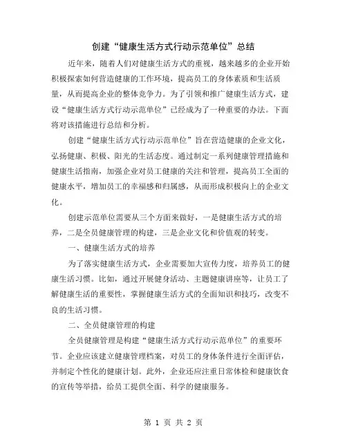 创建“健康生活方式行动示范单位”总结
