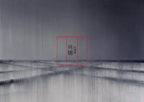 房地产案例：红照壁设计方案(兴锦)