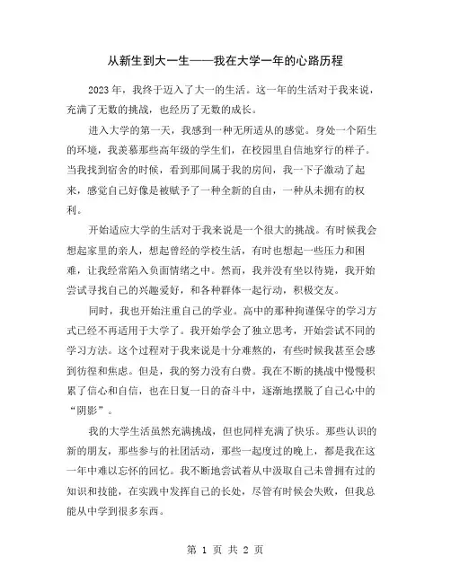 从新生到大一生——我在大学一年的心路历程