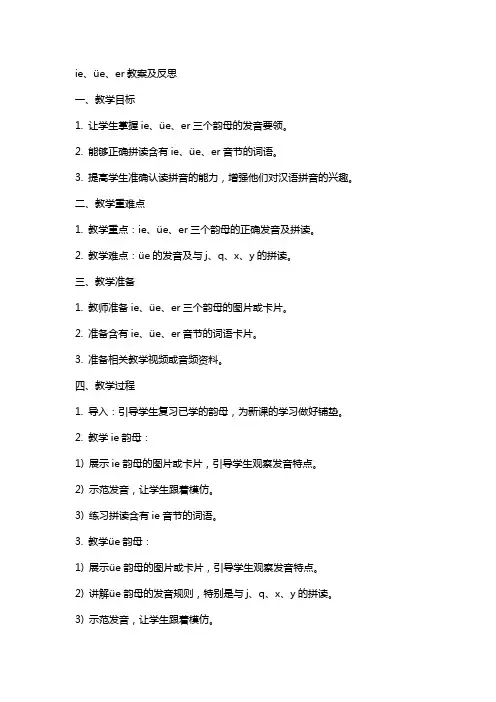ie üe er教案及反思