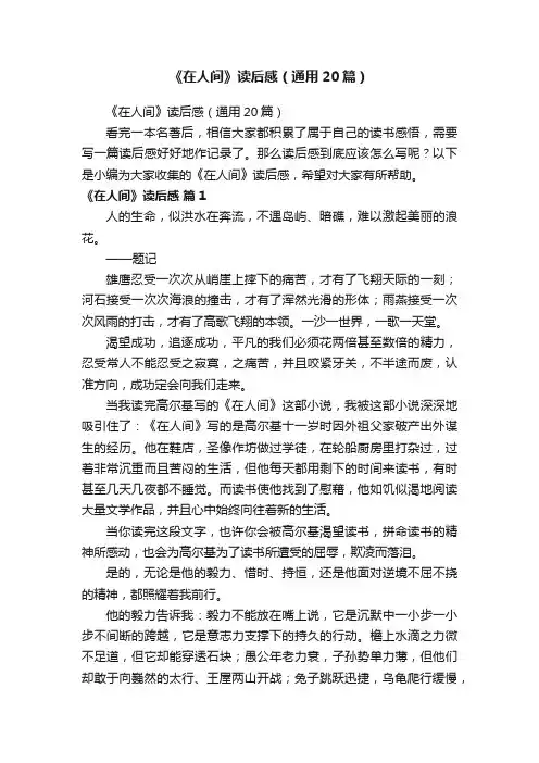 《在人间》读后感（通用20篇）