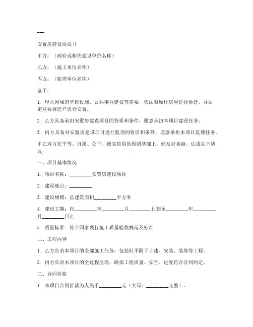 安置房建设协议书模板