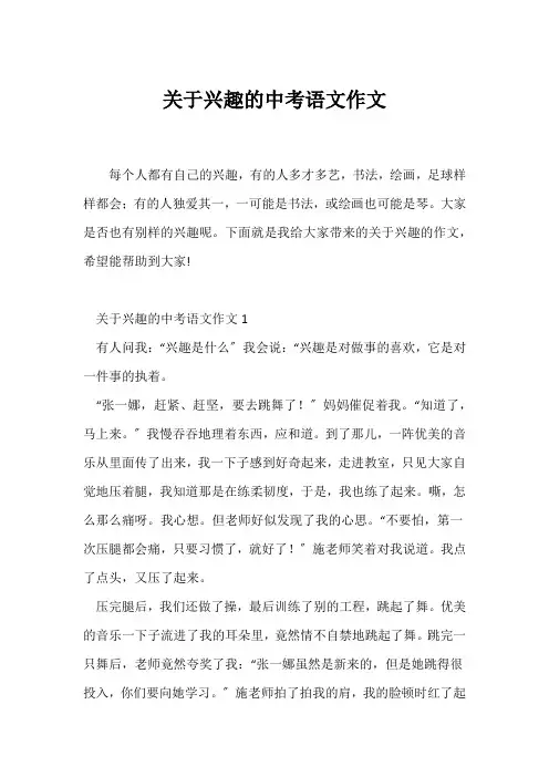 (中考作文)关于兴趣的中考语文作文