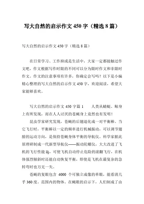 写大自然的启示作文450字(精选8篇)