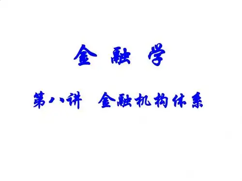 金融学--金融机构体系概述PPT课件( 28页)