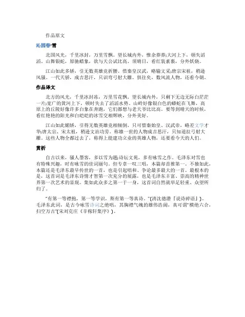 《沁园春雪》原文与赏析