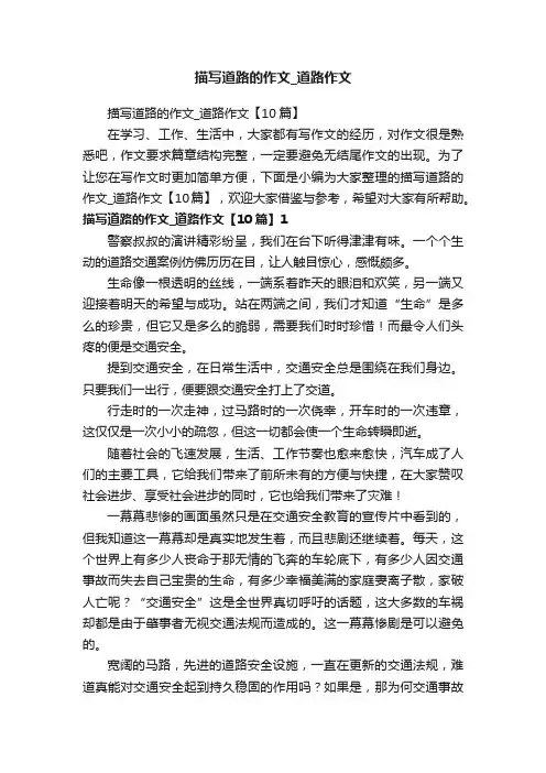 描写道路的作文_道路作文【10篇】