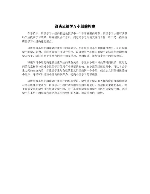 浅谈班级学习小组的构建