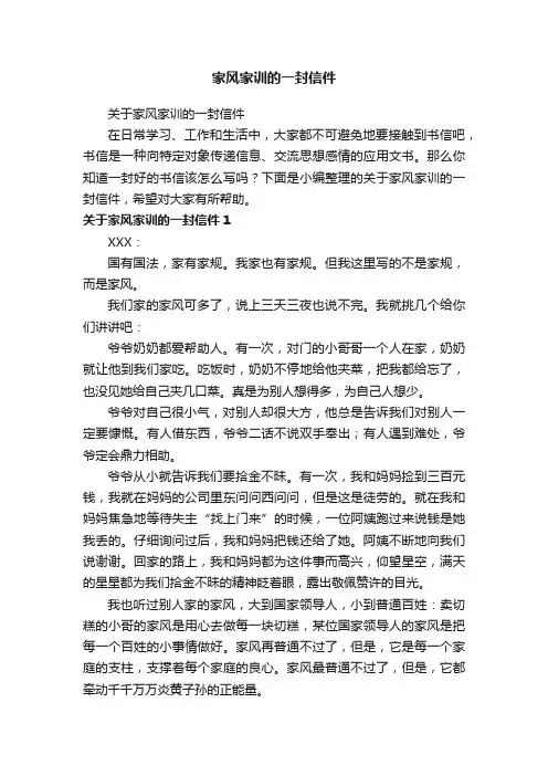 关于家风家训的一封信件
